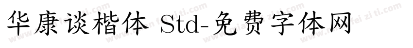 华康谈楷体 Std字体转换